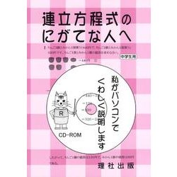 連立方程式のにがてな人へ [全集叢書]