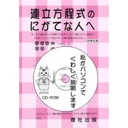連立方程式のにがてな人へ [全集叢書]