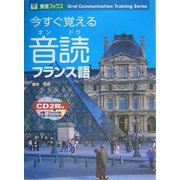 今すぐ覚える音読フランス語(東進ブックス) [単行本]