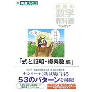 佐藤の数学教科書「式と証明・複素数編」(東進ブックス) [全集叢書]