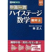 中高一貫ハイステージ数学幾何 上（東進ブックス） [全集叢書]