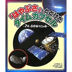 「はやぶさ」がとどけたタイムカプセル―7年、60億キロの旅 [単行本]