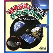 「はやぶさ」がとどけたタイムカプセル―7年、60億キロの旅 [単行本]