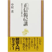 正信偈62講―現代人のための親鸞入門 [単行本]