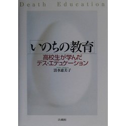 いのちの教育―高校生が学んだデス・エデュケーション [単行本]