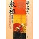 語られた教祖―近世・近現代の信仰史 [単行本]
