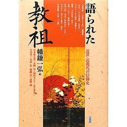 語られた教祖―近世・近現代の信仰史 [単行本]