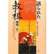 語られた教祖―近世・近現代の信仰史 [単行本]