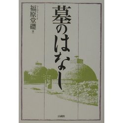 墓のはなし [単行本]