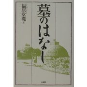 墓のはなし [単行本]