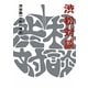 渋松対談 赤盤 [単行本]