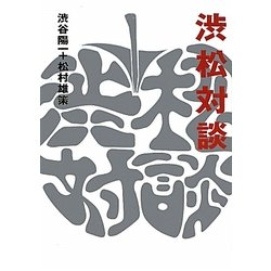 渋松対談 赤盤 [単行本]