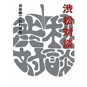 渋松対談 赤盤 [単行本]