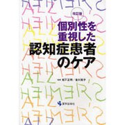 個別性を重視した認知症患者のケア 第2版 [単行本]