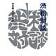 渋松対談 青盤 [単行本]