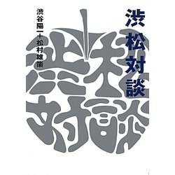 渋松対談 青盤 [単行本]