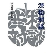 渋松対談 青盤 [単行本]