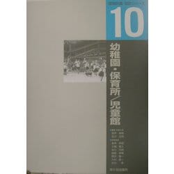 ヨドバシ.com - 幼稚園・保育所、児童館(建築計画・設計シリーズ〈10