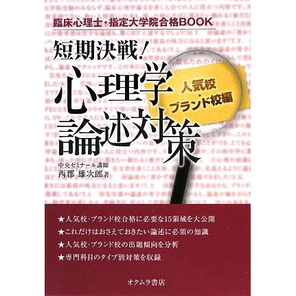 短期決戦!心理学論述対策 人気校・ブランド校編―臨床心理士・指定大学院合格book [単行本]Ω