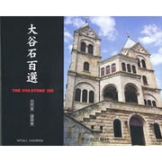 大谷石百選 [単行本]