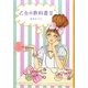 乙女の教科書〈2〉 [単行本]