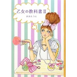 乙女の教科書〈2〉 [単行本]
