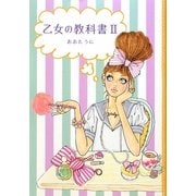 乙女の教科書〈2〉 [単行本]