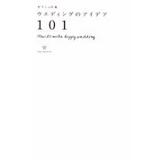 ゼクシィの本 ウエディングのアイデア101 [単行本]