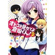 オトコを見せてよ倉田くん!〈2〉(MF文庫J) [文庫]