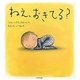 ねえ、おきてる? [絵本]