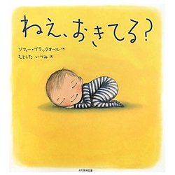 ねえ、おきてる? [絵本]