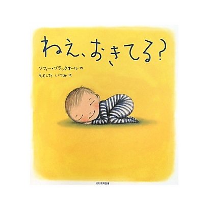 ねえ、おきてる? [絵本]