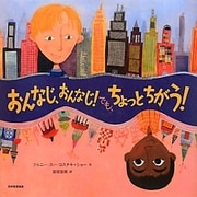 おんなじ、おんなじ!でも、ちょっとちがう! [絵本]