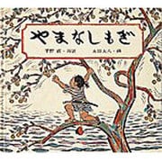 やまなしもぎ(日本傑作絵本シリーズ) [絵本]