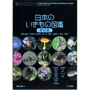 日本のいきもの図鑑 都会編 [単行本]
