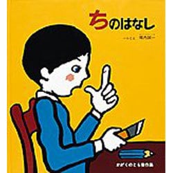 ちのはなし 改訂版（かがくのとも傑作集 36） [絵本]