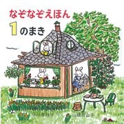 なぞなぞえほん〈1のまき〉 [絵本]
