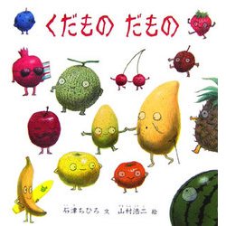 くだものだもの(福音館の幼児絵本シリーズ) [絵本]