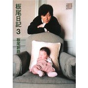 板尾日記〈3〉 [単行本]