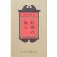 料理の旅人 [単行本]