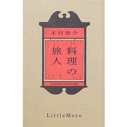 料理の旅人 [単行本]