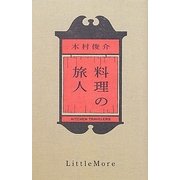 料理の旅人 [単行本]