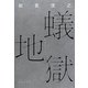 蟻地獄 [単行本]