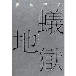 ヨドバシ Com 蟻地獄 単行本 通販 全品無料配達