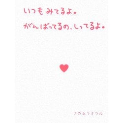 いつもみてるよ。がんばってるの、しってるよ。 [単行本]