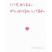 いつもみてるよ。がんばってるの、しってるよ。 [単行本]