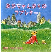 あかちゃんからのラブレター [絵本]