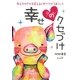 幸せのクセづけ―考え方のクセを変えるとすべてがうまくいく [単行本]