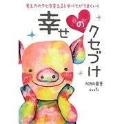 幸せのクセづけ―考え方のクセを変えるとすべてがうまくいく [単行本]