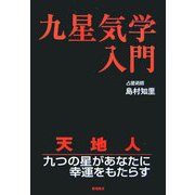 九星気学入門 [全集叢書]
